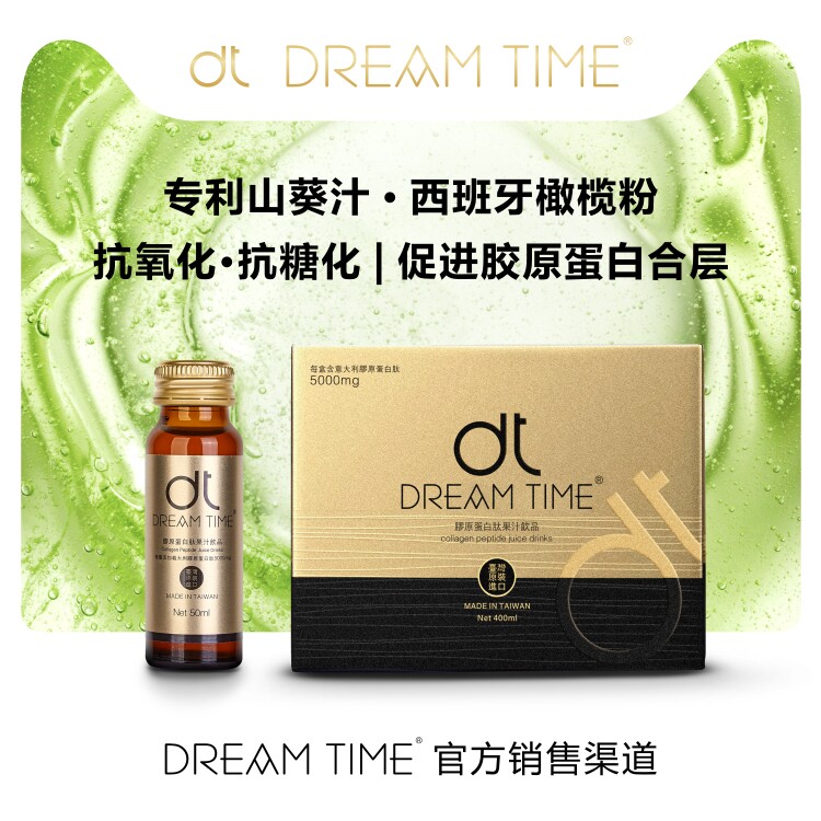 dream time正品粉抗糖化精华口服液 dreamtime胶原蛋白