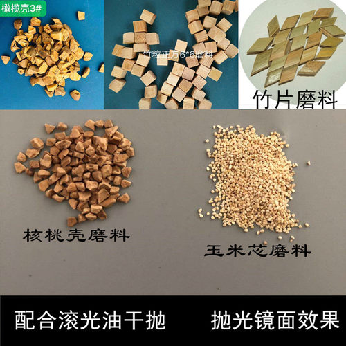 震桶滚筒抛光机核桃壳抛光料玉米芯精磨竹片毛竹块橄榄壳干抛磨料 - 图3