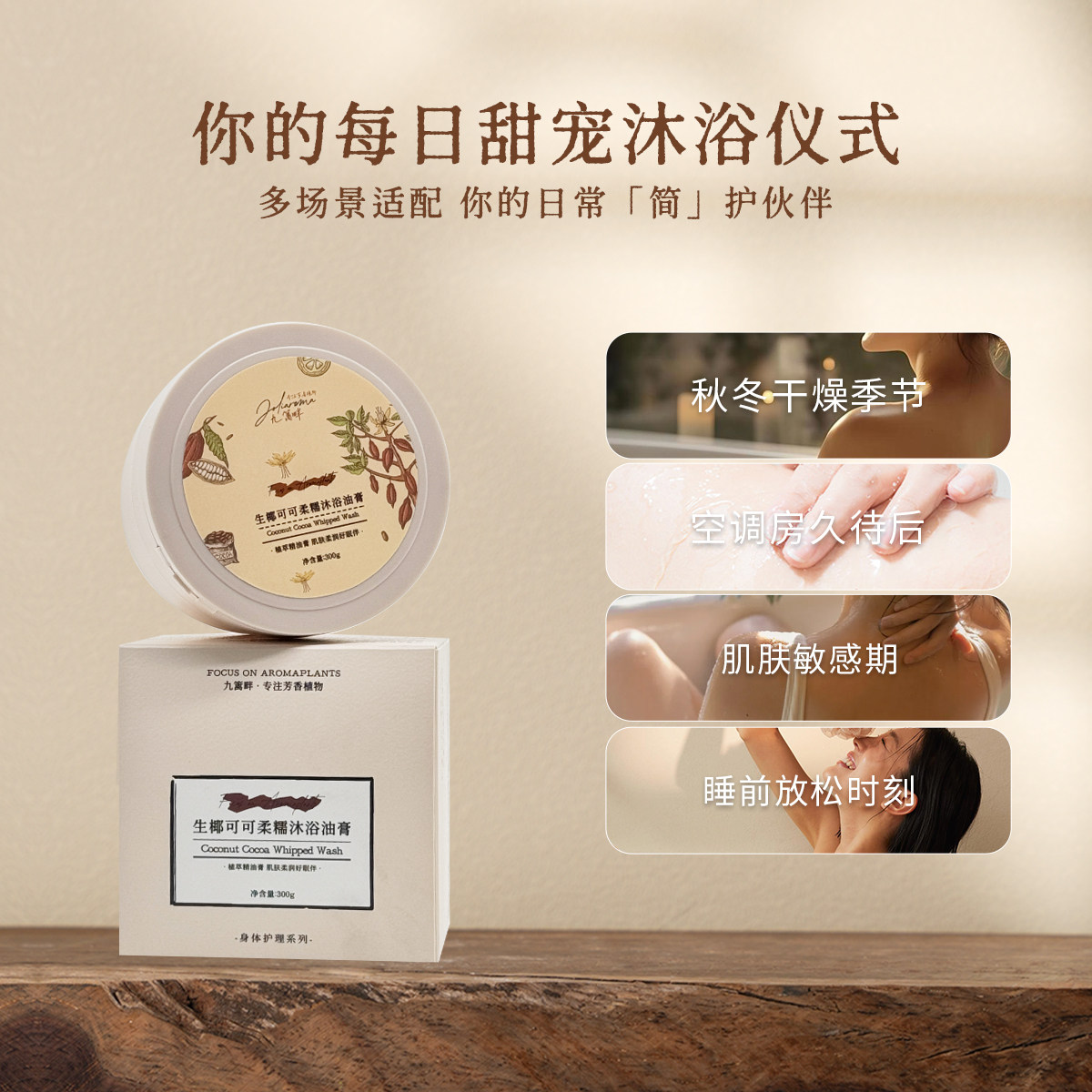 Joliaroma/九篱畔生椰可可柔糯沐浴油膏 清润保湿 甜暖留香,淘宝优惠券,粉丝福利购,淘宝优惠卷