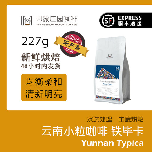 云南小粒咖啡老树种铁毕卡咖啡豆 均衡柔和不酸不苦 可磨粉 227g - 图0