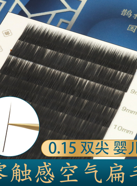 嫁接0.15婴儿直自然扁毛