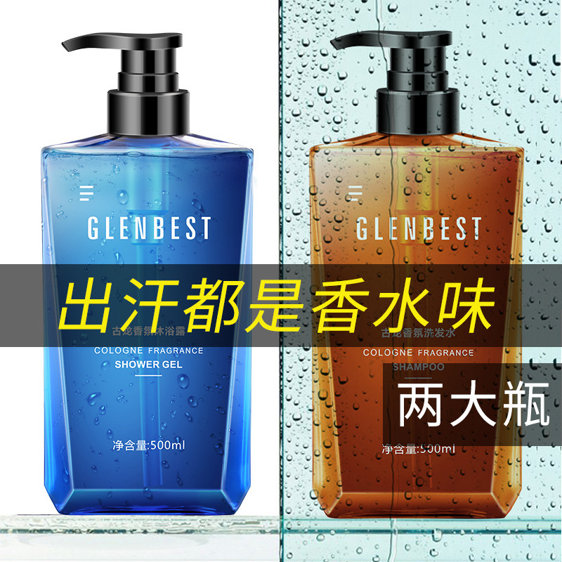男士套装去屑止痒控油香味沐浴露 glenbest洗发水
