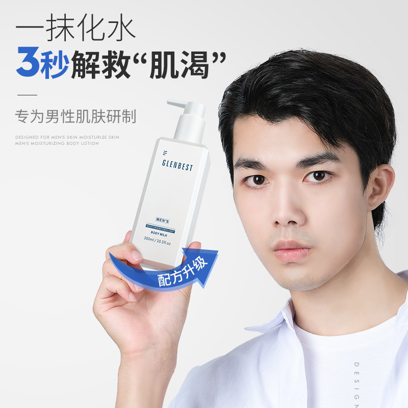 男士专用全保湿滋润干燥露身体乳液 glenbest男士身体乳