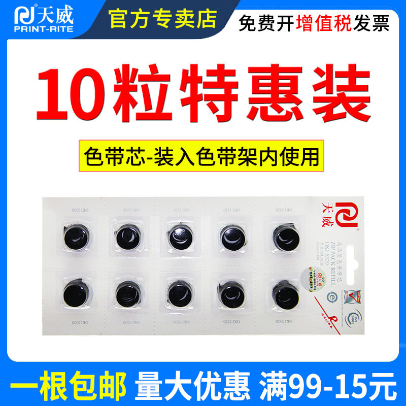 天威色带芯四通oki打印机富士通 天威墨言色带