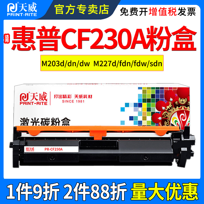 天威适用惠普CF230AG粉盒M227fdn M227fdw M203dw 墨盒M203dn M227d M27sdn CF232A 打印机硒鼓碳粉盒成像鼓 - 图0