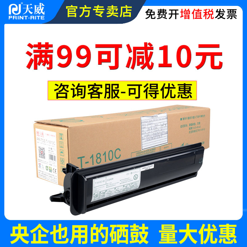 天威 toshiba 181 t1810打印机墨盒 天威墨言硒鼓/粉盒
