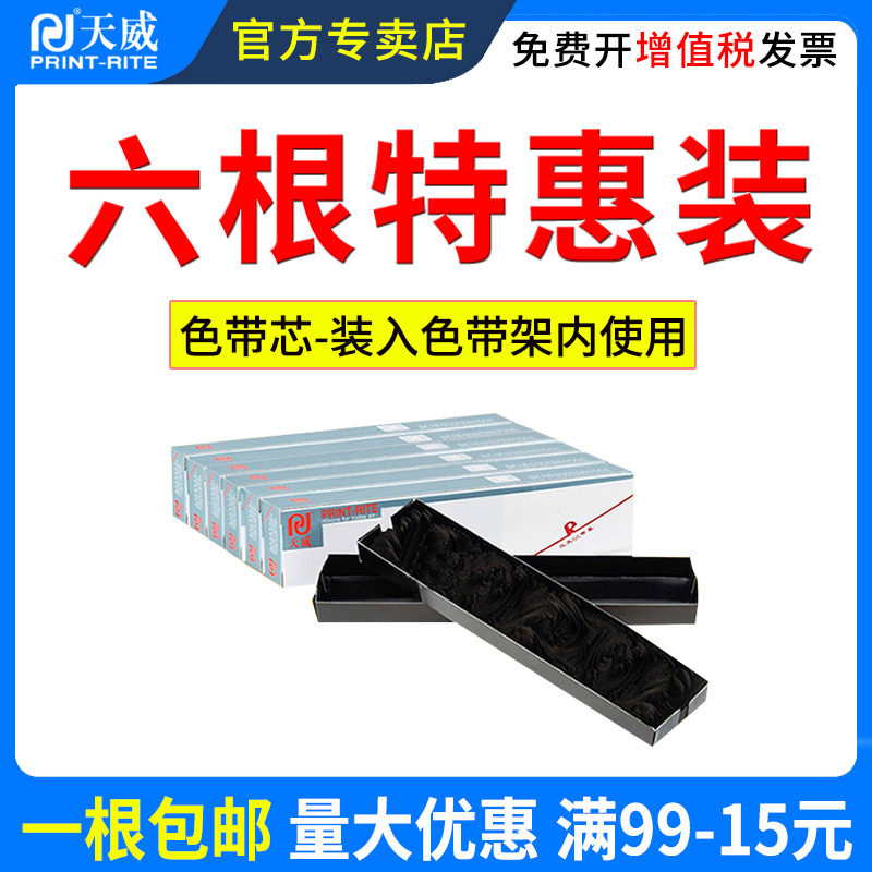 天威富士通dpk750色带芯 天威墨言色带