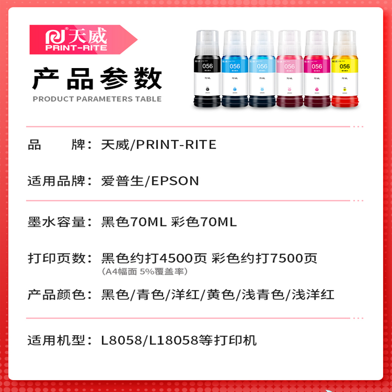 天威原装适用爱普生L8058墨水 056 L18058 L8050 L18050 EPSON 彩色喷墨打印机一体式墨仓六色连供填充墨汁水 - 图1