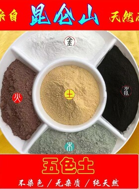 天然昆仑山五色土天然五行五方土原矿化解厨房在西北缺角奠基黄土