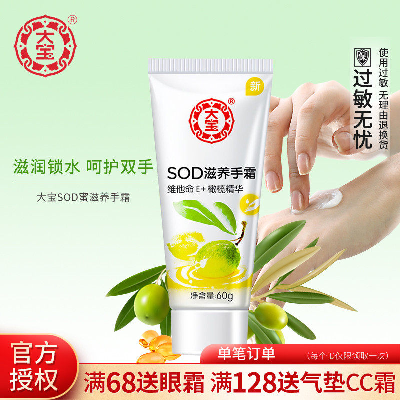 大宝sod蜜滋养防干裂粗糙护手霜 大宝娇顿护手霜