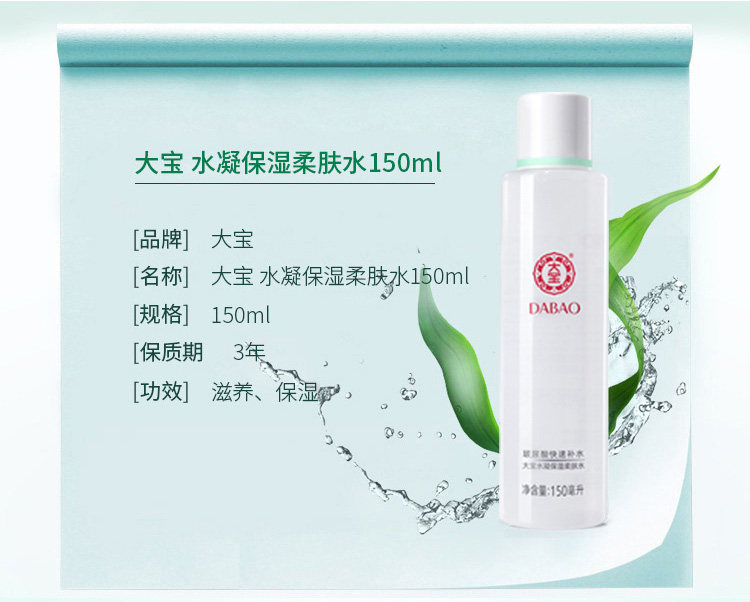 正品大宝水凝保湿150ml*柔肤水 大宝娇顿化妆水/爽肤水