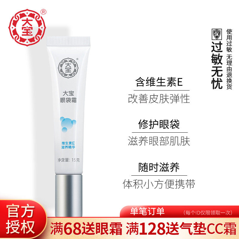 【送眼罩】大宝15g*2支装眼袋霜 大宝娇顿眼霜