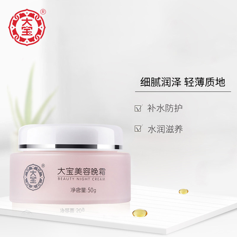 国货正品大宝美容50g*2瓶晚霜 大宝娇顿乳液/面霜