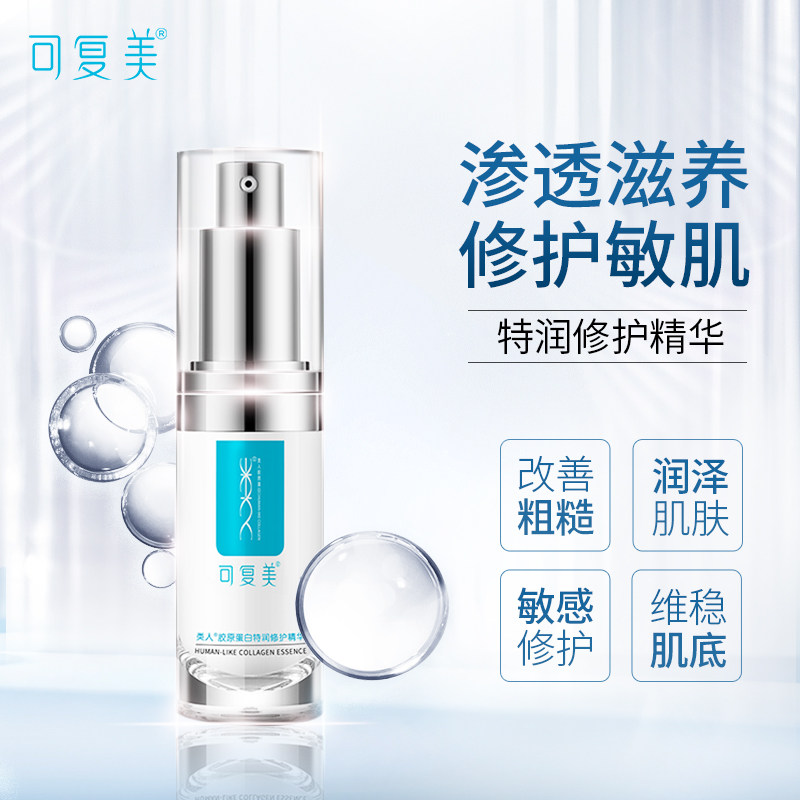 可复美类人特润修护精华胶原蛋白 可复美领航液态精华