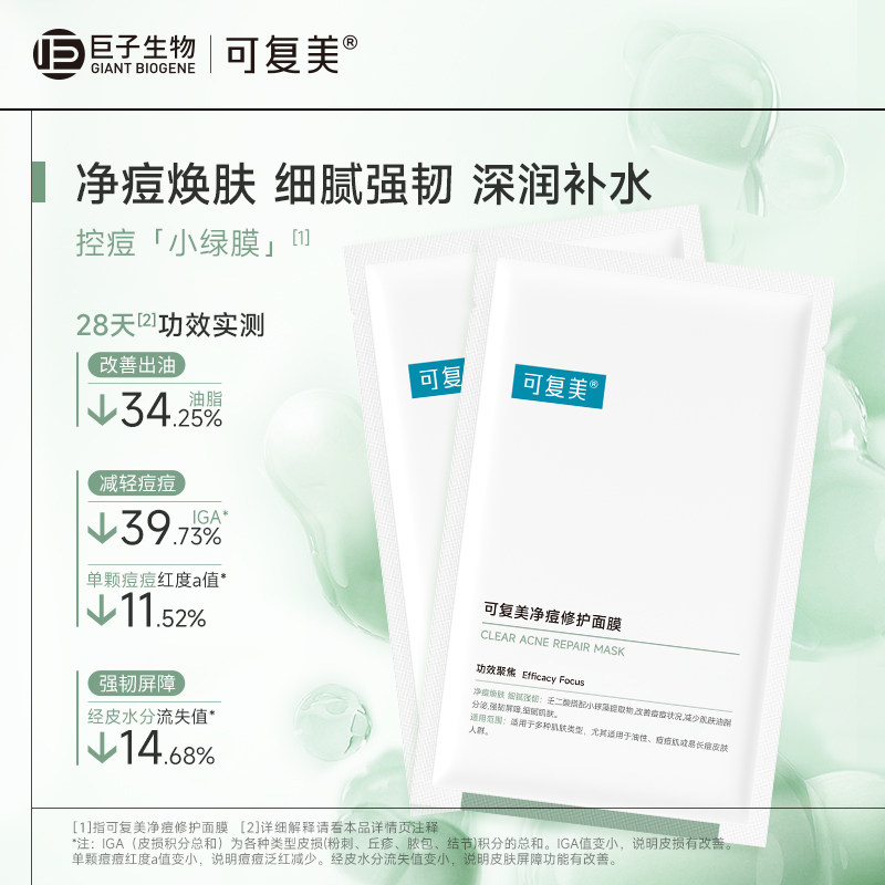 可复美净痘清颜修护面膜油痘肌改善痘痘净颜调节水油面膜贴片2片b