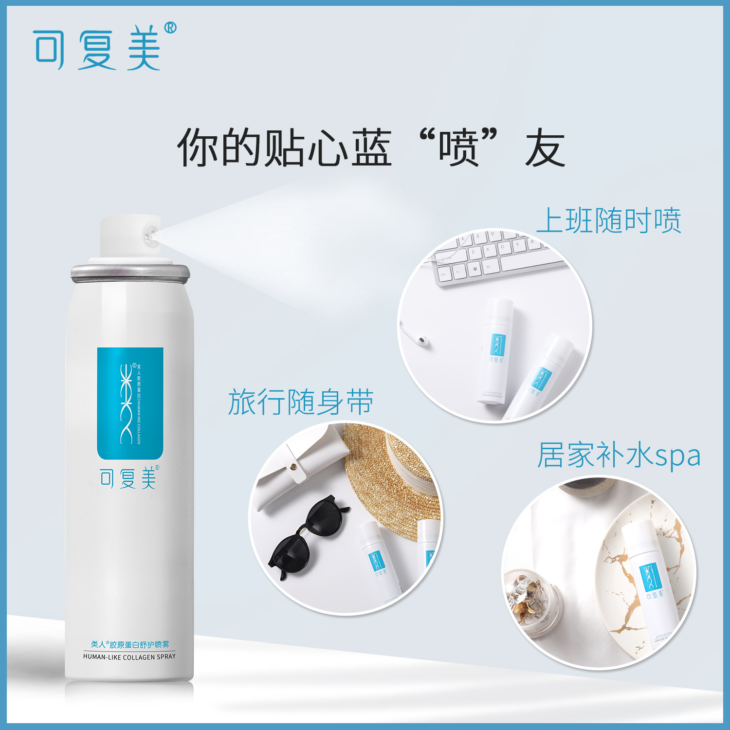 可复美类人胶原蛋白舒护喷雾爽肤水 可复美领航面部健康