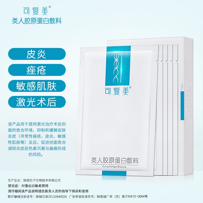 可复美类人胶原蛋白敷料舒缓敏感肌项目术后屏障修护贴补水非面膜_医疗器械 第1张