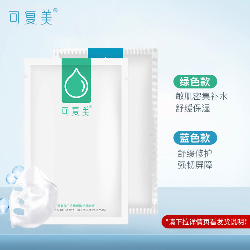 可复美补水小水库敏感肌肤屏障面膜 可复美领航贴片面膜