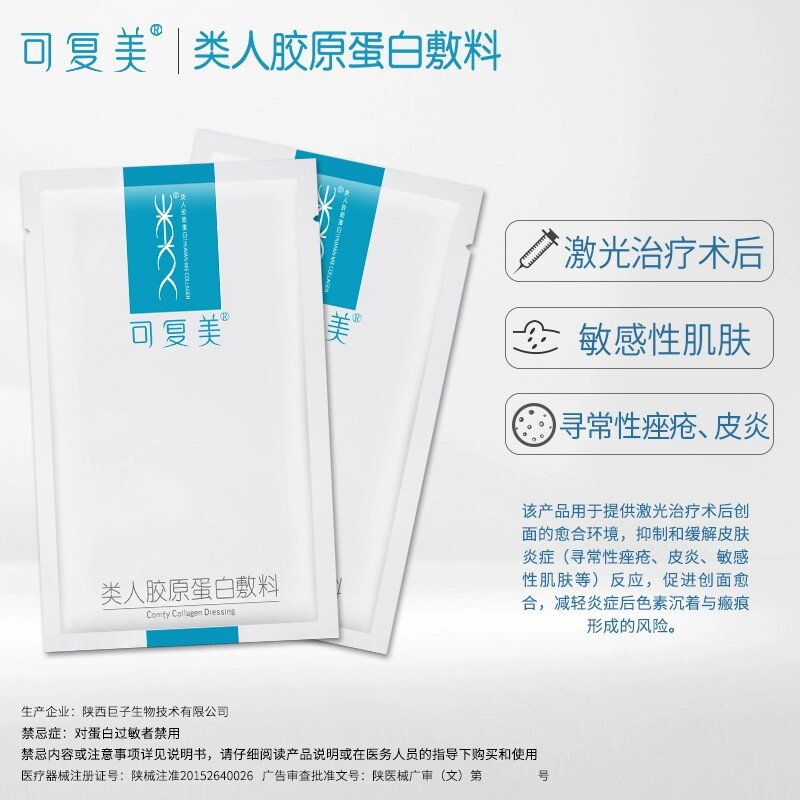 可复美面膜形类人胶原蛋白修复敷料 可复美领航伤口敷料
