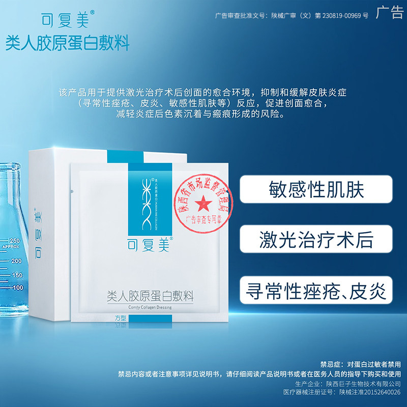 可复美类人胶原蛋白方型贴冷敷料 可复美领航伤口敷料