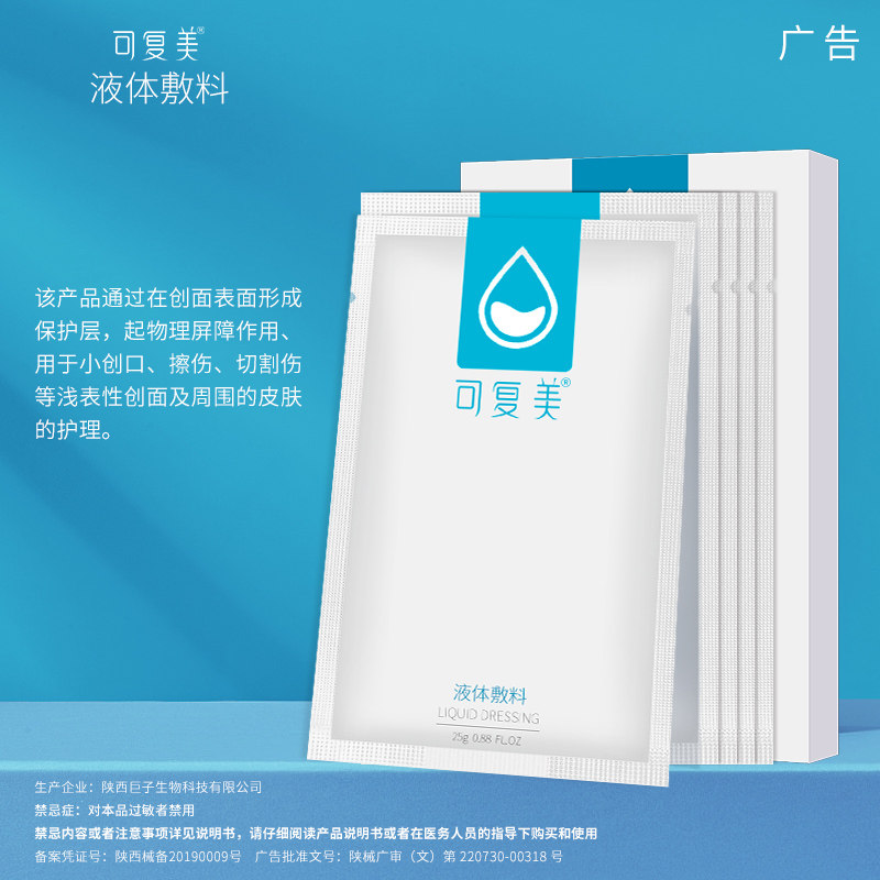 可复美面膜形态医美液体修复敷料 可复美领航伤口敷料