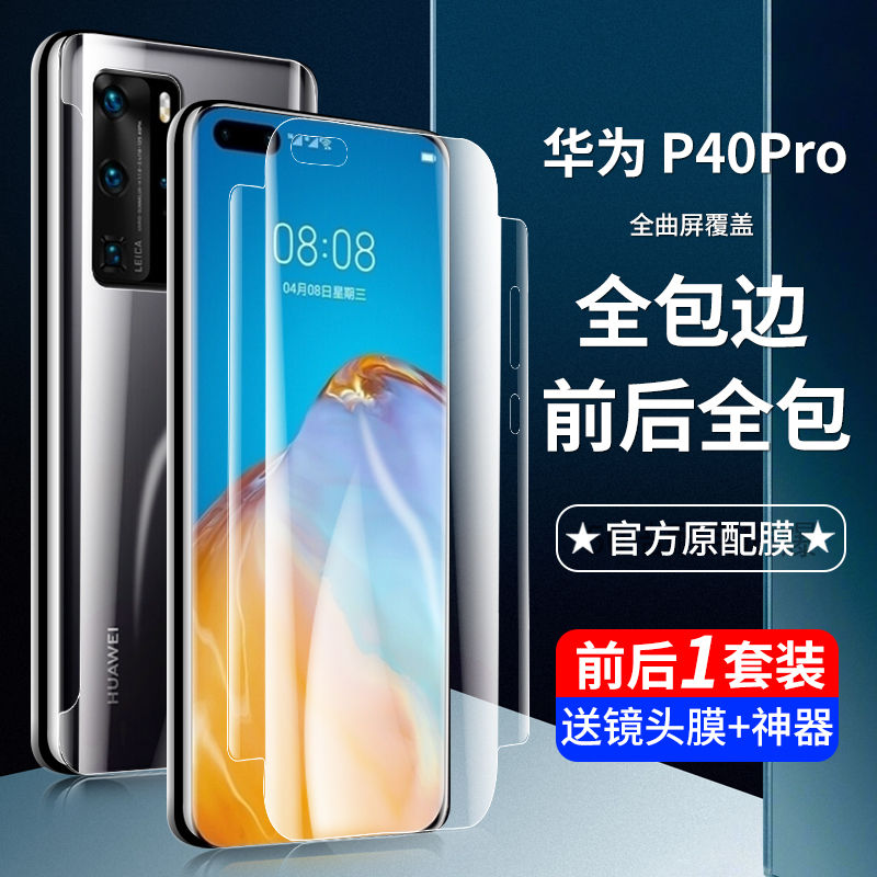 适用华为p40钢化膜p30水凝膜p20全屏p40pro全包边p30pro量子p20pro手机膜p40pro+保护膜贴膜高清后膜镜头膜 - 图0