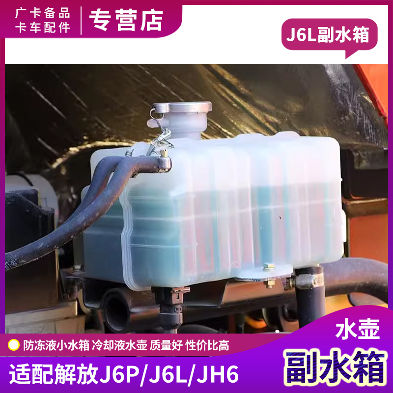适用解放J6P防冻液副水箱JH6冷却液水壶J6L小水箱传感器插头配件 - 图2