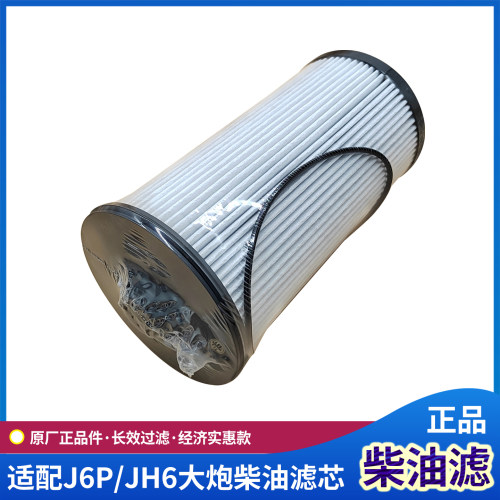 适配解放J6P亿利大炮柴油滤芯JH6长效油水分离器纸滤J7原厂配件 - 图0