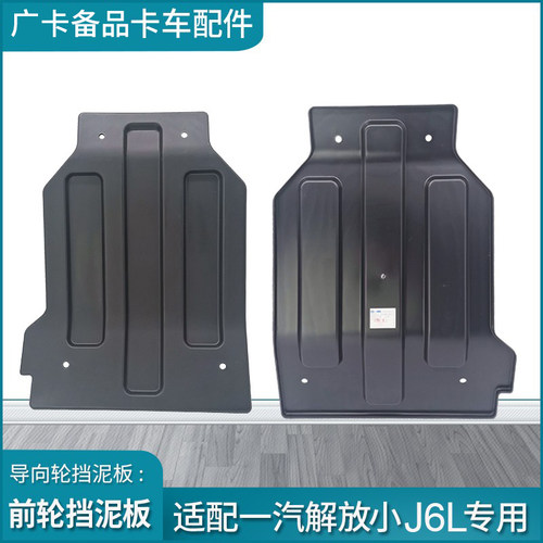 适用一汽解放j6前挡泥板小j6l前轮挡泥板原厂驾驶室挡板货车配件 - 图2