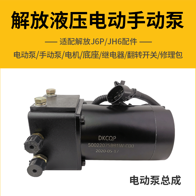 适用解放J6电动泵底座J6P驾驶室升降泵小J6L液压泵JH6举升泵配件-图2