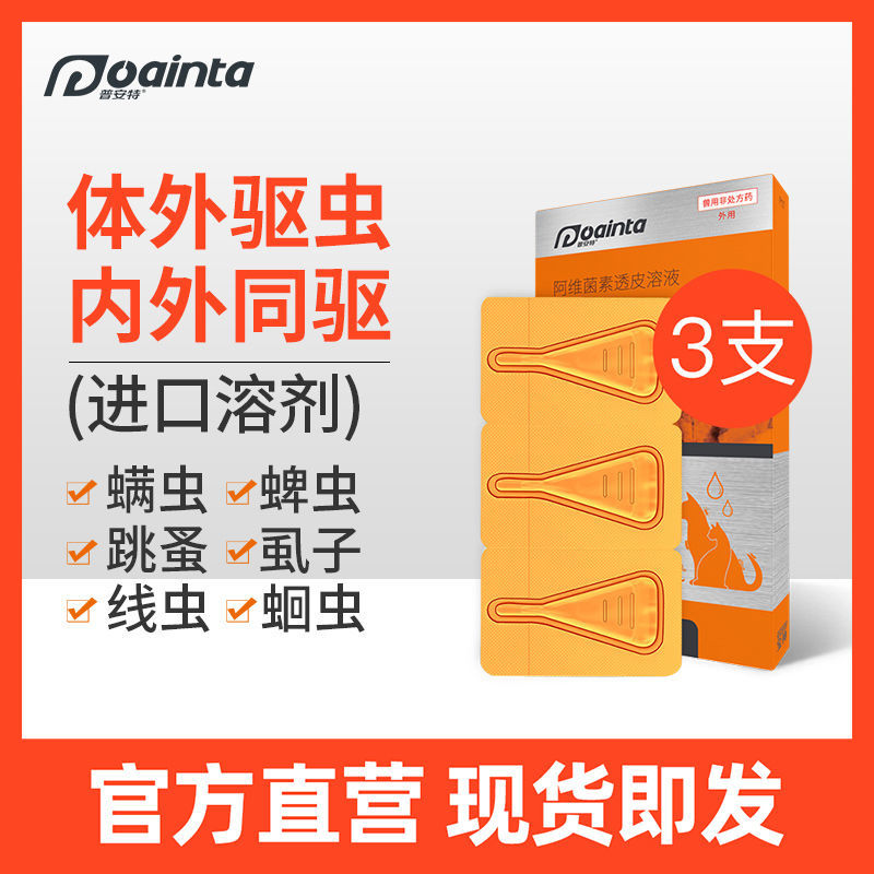 普安特猫咪狗狗体外驱虫药犬用体内外同驱一体螨虫宠物体外用滴剂 - 图0