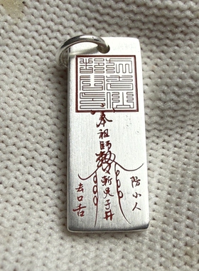 戴礼记足银道家篆印双面雕刻讳字平安挂牌防小人去口舌随身银吊坠