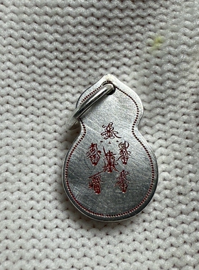 戴礼记999足银福禄葫芦吊坠一面魁星踢斗一面五路财神两个款可选