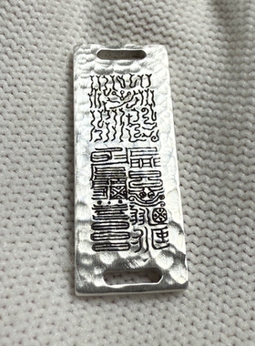 戴礼记999足银锤纹手牌天心玉女玉神洞灵紫光丹天之文印可定做