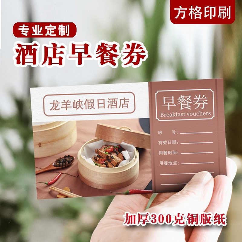 商务酒店早餐卷定制店名LOGO加厚早餐券代金券,淘宝优惠券,粉丝福利购,淘宝优惠卷