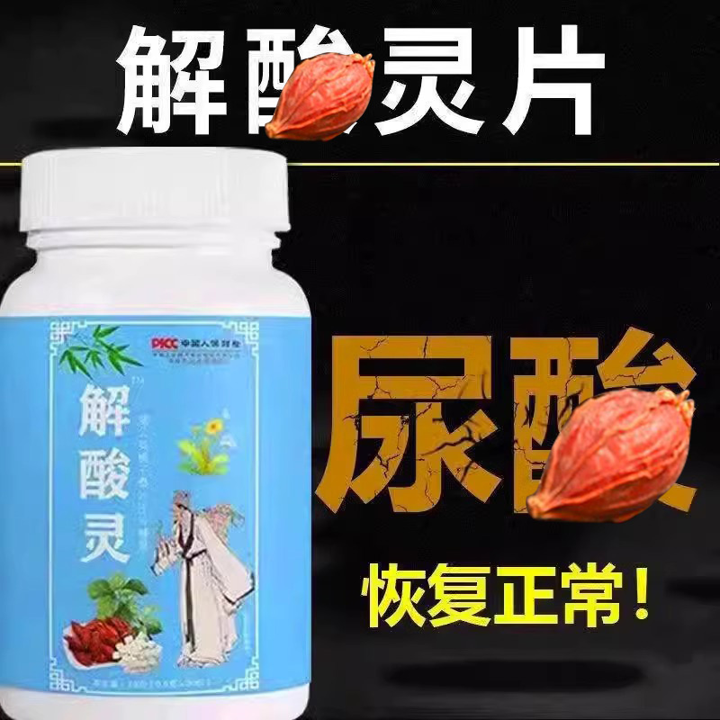 【尿痠低了】解酸灵片 菊苣栀子茶去通风溶结晶关节肿热痛酸降 - 图0