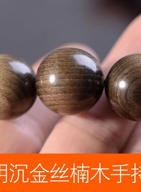 金丝楠木手持金丝檀木乌木阴沉木佛珠车挂男女士情侣手串20MM手链