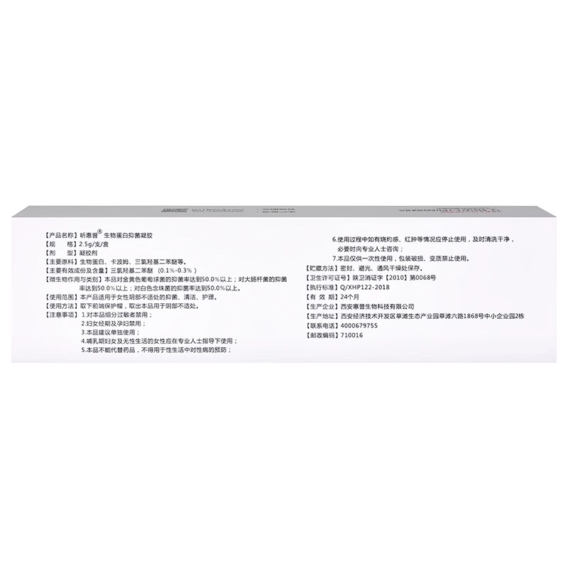 新效期2026年】昕惠普生物蛋白抑菌凝胶2.5克/盒私处护理正品ZY