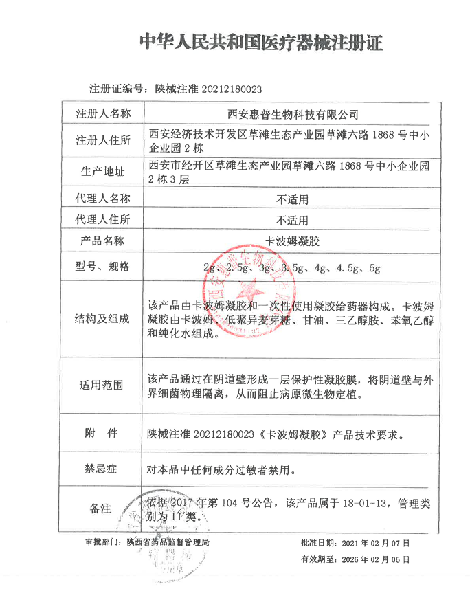 新效期2026年】昕惠普医用妇科阻菌凝胶敷料3.5g/支x3支/盒ZY