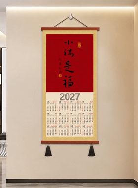 中式喜庆2027年历越来越好羊年挂历挂画装饰画日历挂墙新年书法画