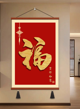 新中式福字玄关装饰画入户正对门百福图餐厅走廊挂画喜庆红色壁画