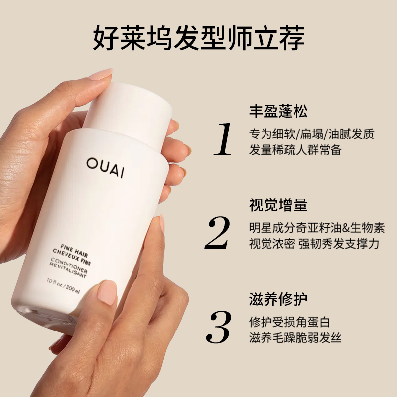 【专属链接】OUAI【细软塌发质】丰盈蓬松洗发水300ml护发素300ml-图1