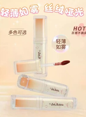 JellyBubble奶冻芯柔雾唇釉