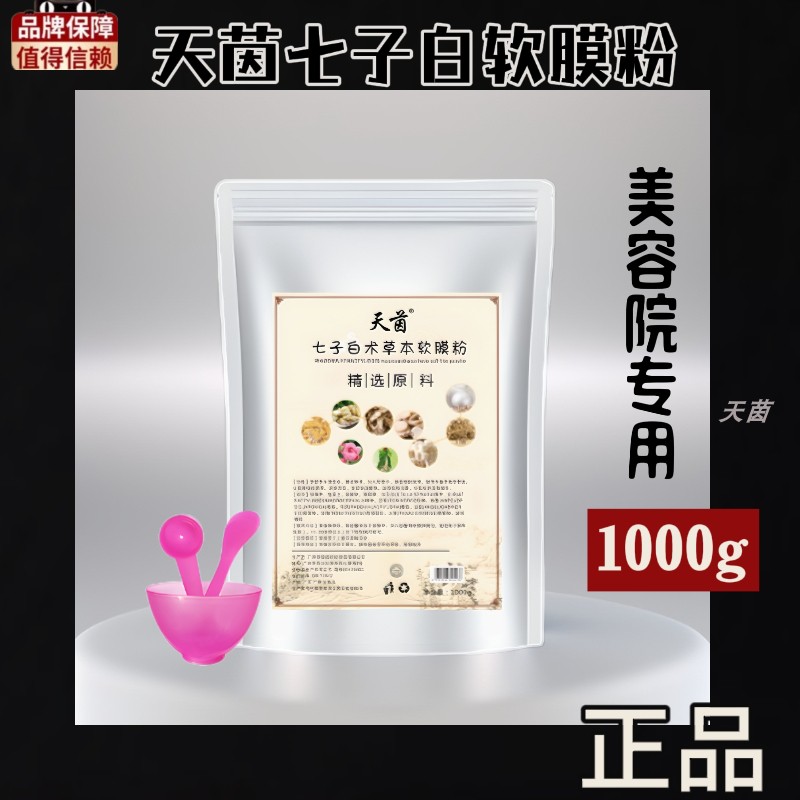 七子白中药面膜粉官方旗舰店软膜粉美容院珍珠粉保湿补水舒润正品-图1