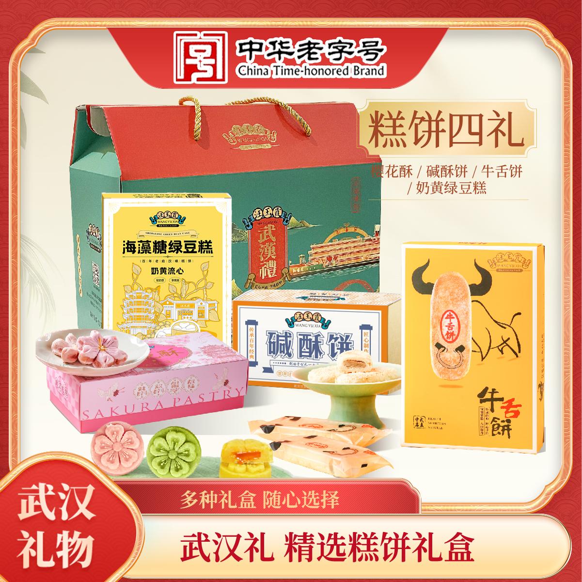 中华老字号汪玉霞樱花酥饼绿豆糕碱酥饼牛舌饼茶点心小吃组合礼盒