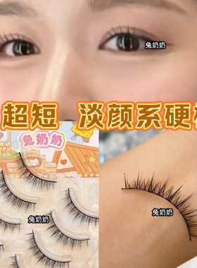 兔奶奶264超自然超短款日常硬梗假睫毛仿真单眼皮撑双眼皮妈生感