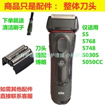 Applicable Bolang BRAUN shaver S5 accessories 5030S 5768 Universal tool head 5748 5050CC