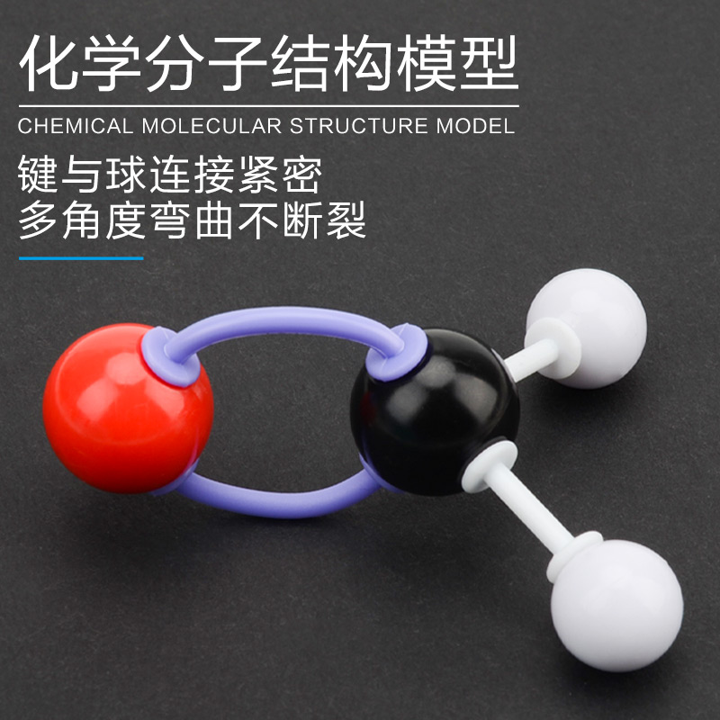 新款化学分子结构模型初中高中球棍比例有机化学球棍模型中学化学分子结构模型学生用实验器材教具演示学具-图0