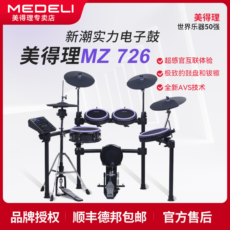 美得理魔鲨MZ528/520/MZ726网面儿童初学者电子鼓家用练习架子鼓