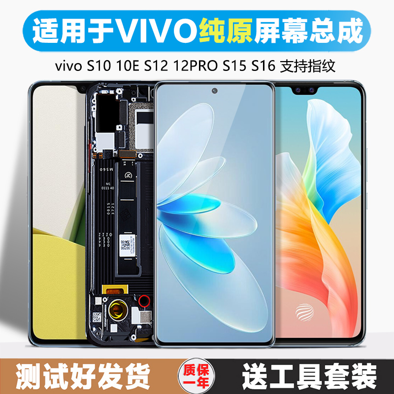 古特礼屏幕适用于 vivo s15屏幕总成原装s10pro s12 s12e  s16 16e显示液晶触摸手机内外带框 - 图0